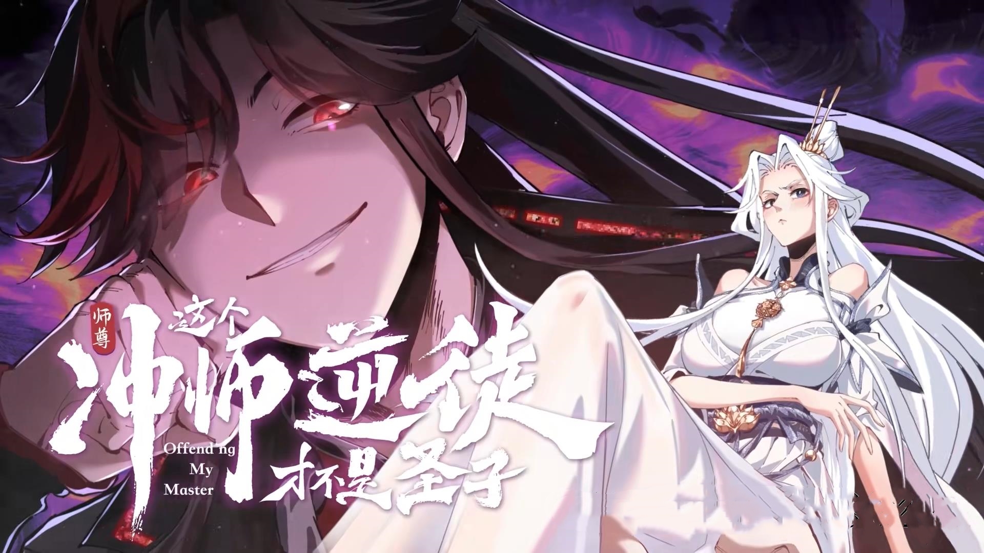 动漫 《师尊这个冲师逆徒才不是圣子&师尊的逆徒》 高清视频全集免费在线观，完整版尽享视听  第1张