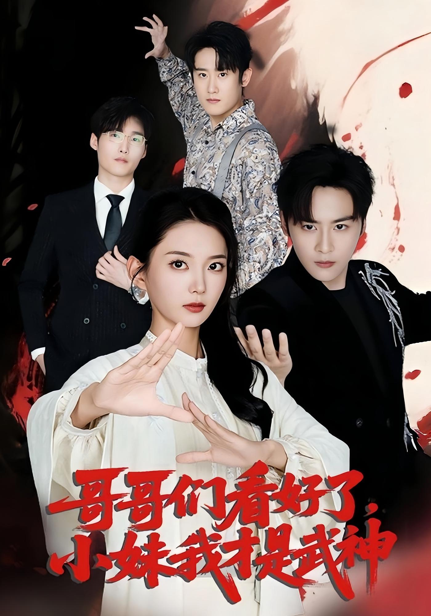 短剧 《哥哥们看好了小妹我才是武神》 完整版高清作品免费在线,全集观看无障碍  第1张 短剧 《哥哥们看好了小妹我才是武神》 完整版高清作品免费在线,全集观看无障碍  第1张