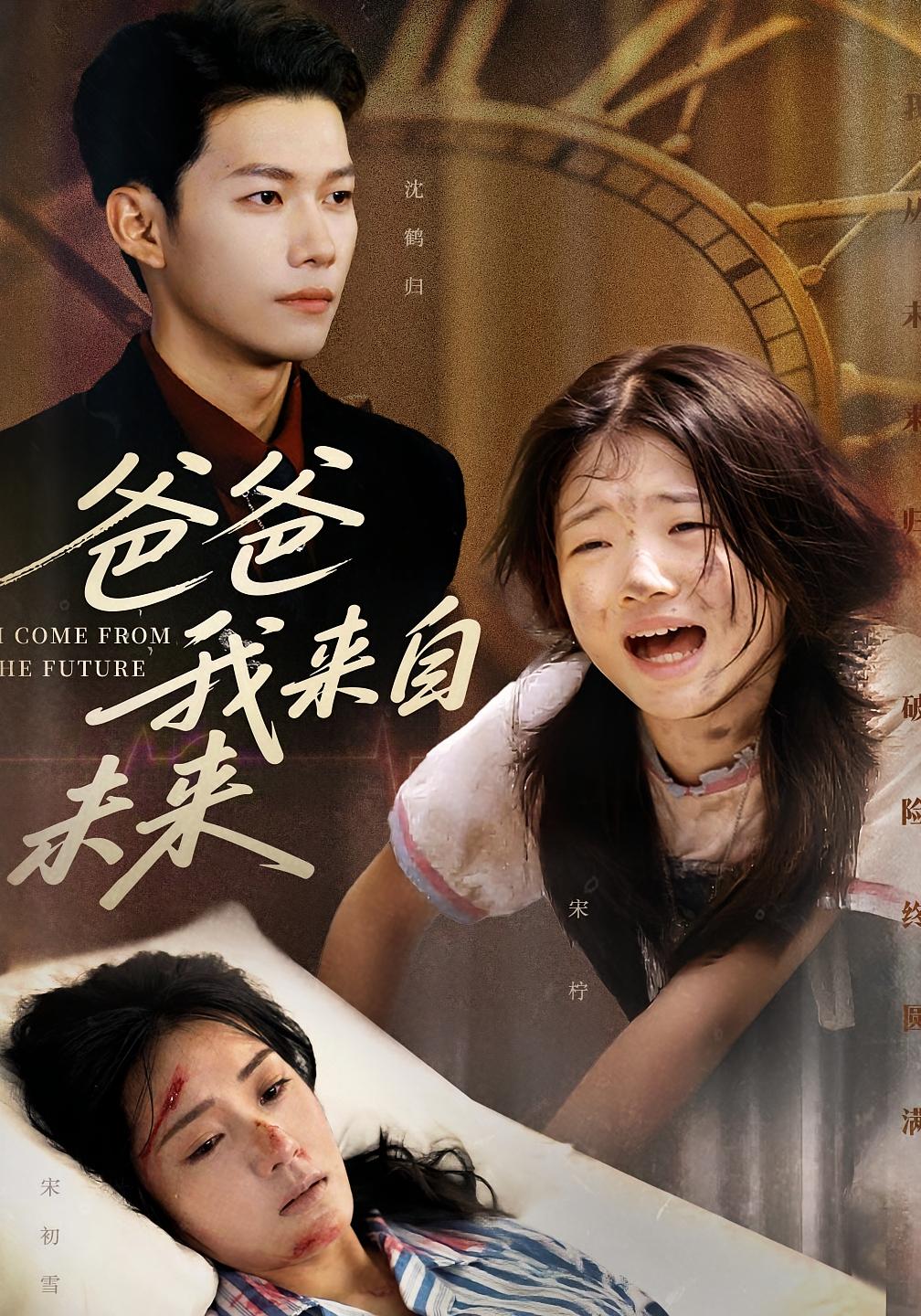 短剧爸爸我来自未来高清无删减全集，在线免费观看。爸爸我来自未来全集免费看  第1张