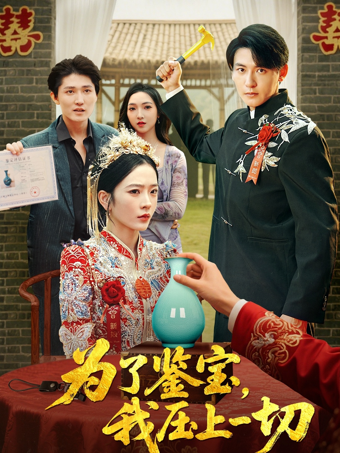 短剧为了鉴宝我压上一切免费高清完整全集,在线播放即刻看!鉴宝我压上一切全集免费看  第1张 短剧为了鉴宝我压上一切免费高清完整全集,在线播放即刻看!鉴宝我压上一切全集免费看  第1张