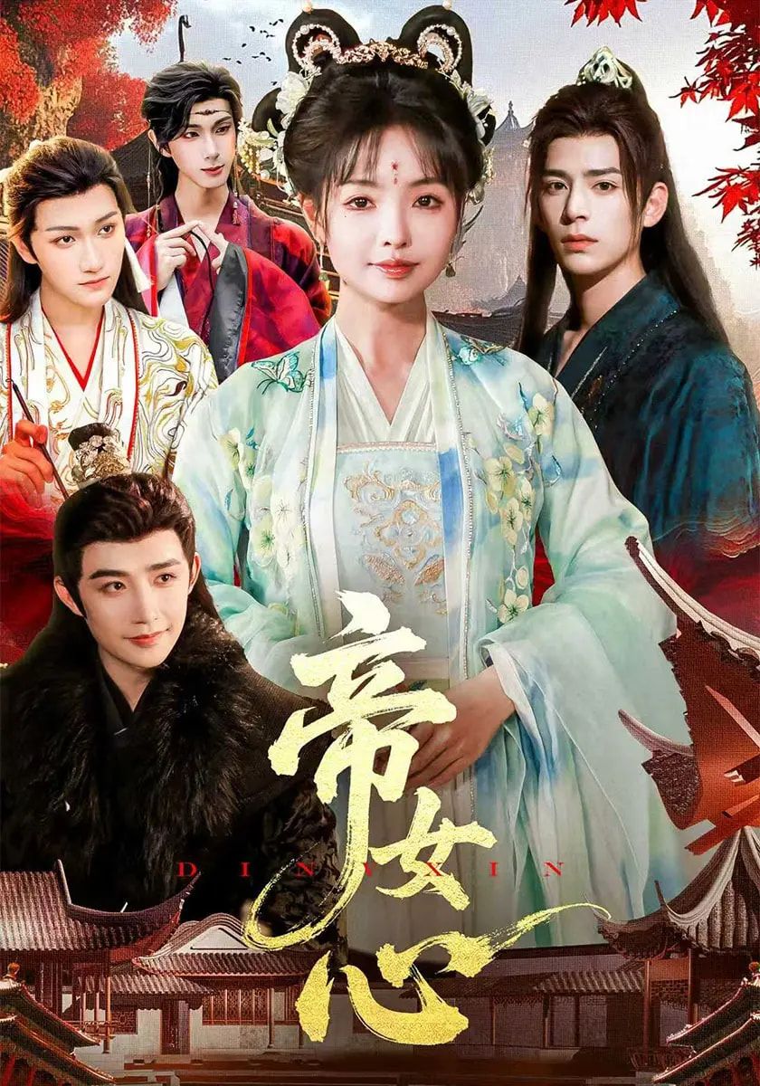 短剧 《帝女心》 在线观看超高清全集无删减版  第1张 短剧 《帝女心》 在线观看超高清全集无删减版  第1张