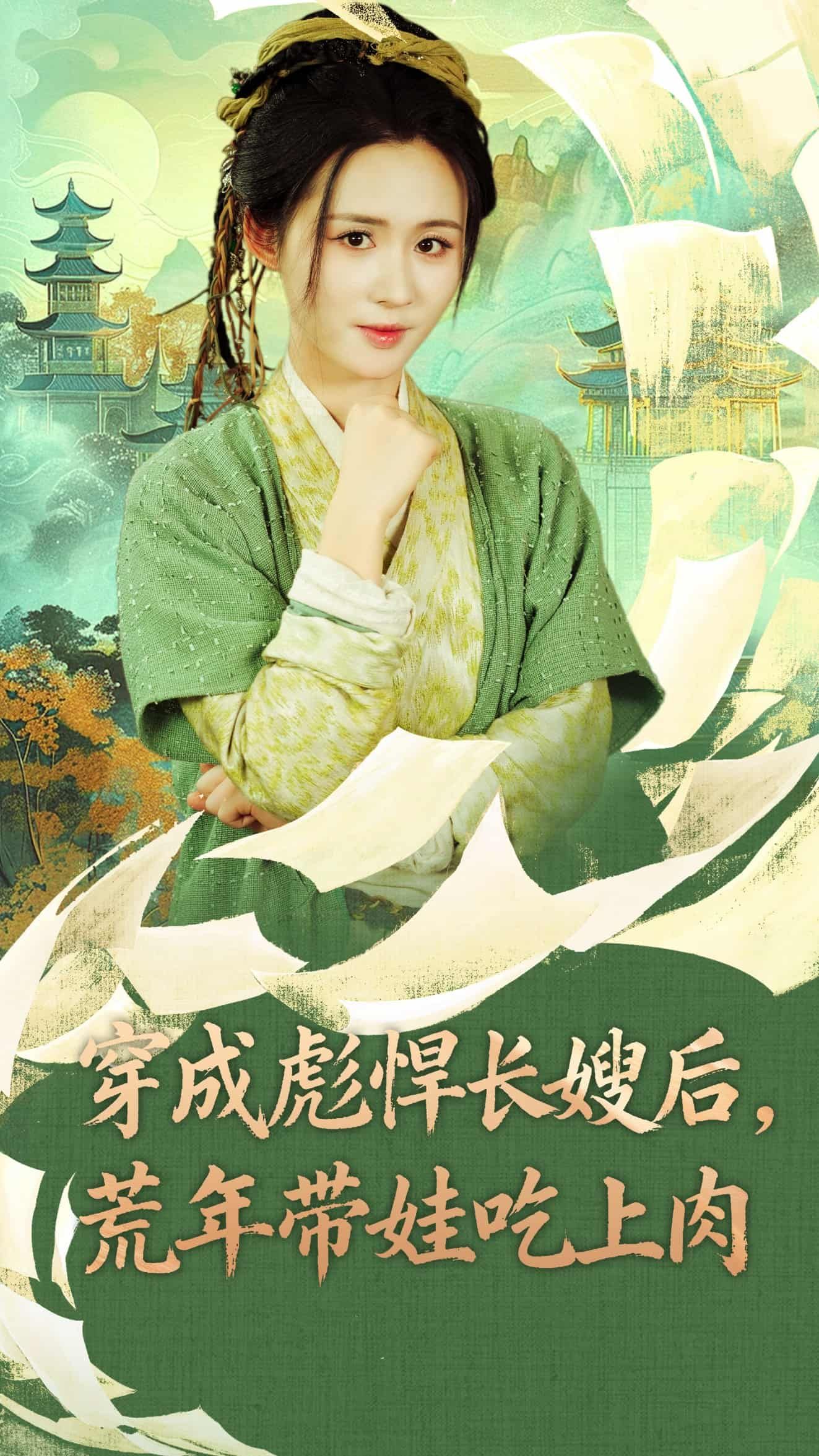 短剧穿成彪悍长嫂后荒年带娃吃上肉高清全集完整版在线观看,穿书彪悍长嫂荒年带娃逆袭吃肉!  第1张 短剧穿成彪悍长嫂后荒年带娃吃上肉高清全集完整版在线观看,穿书彪悍长嫂荒年带娃逆袭吃肉!  第1张