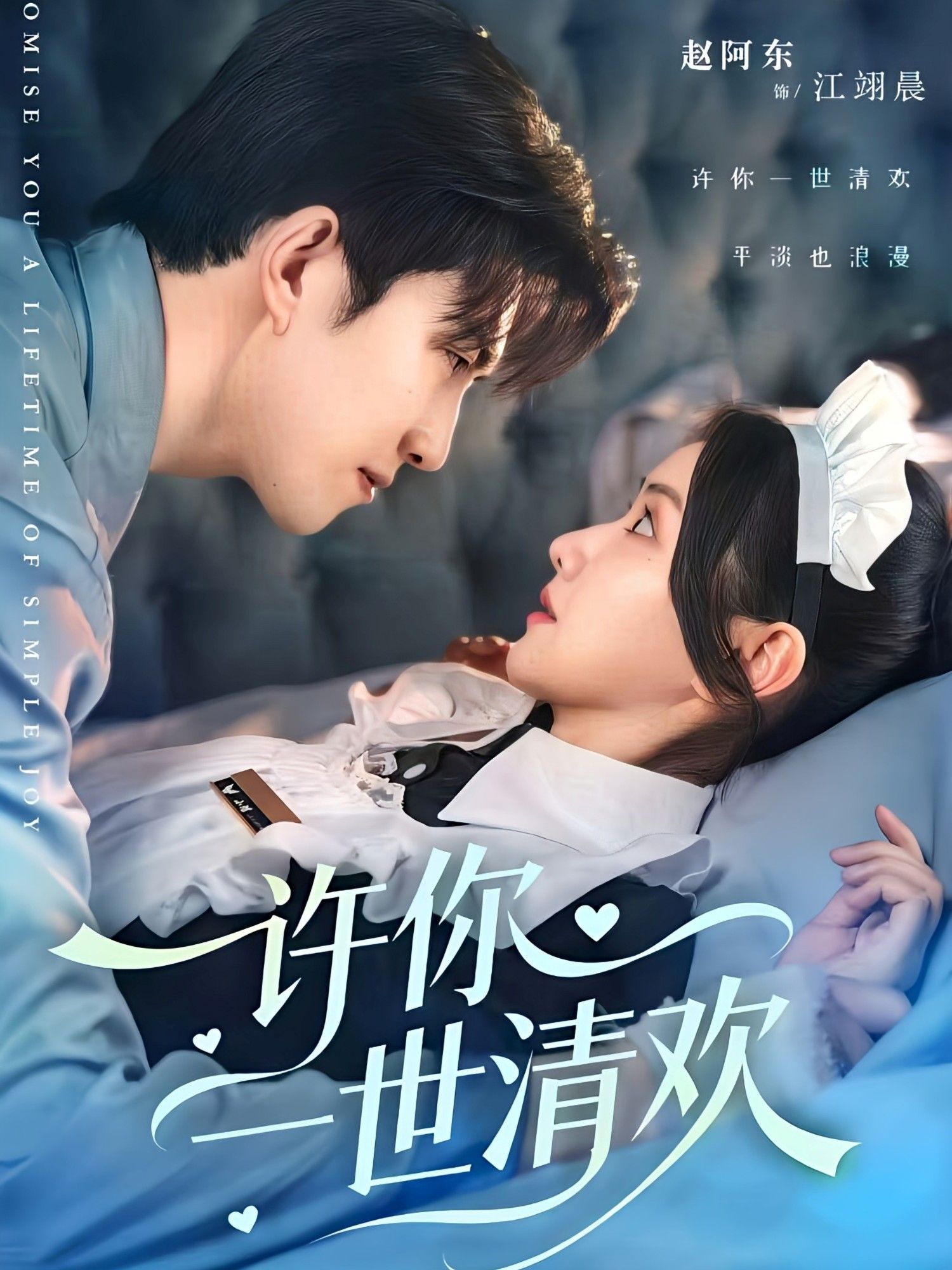 许你一世清欢高清无删减短剧全集完整版在线看，免费流畅追更热播体验  第1张