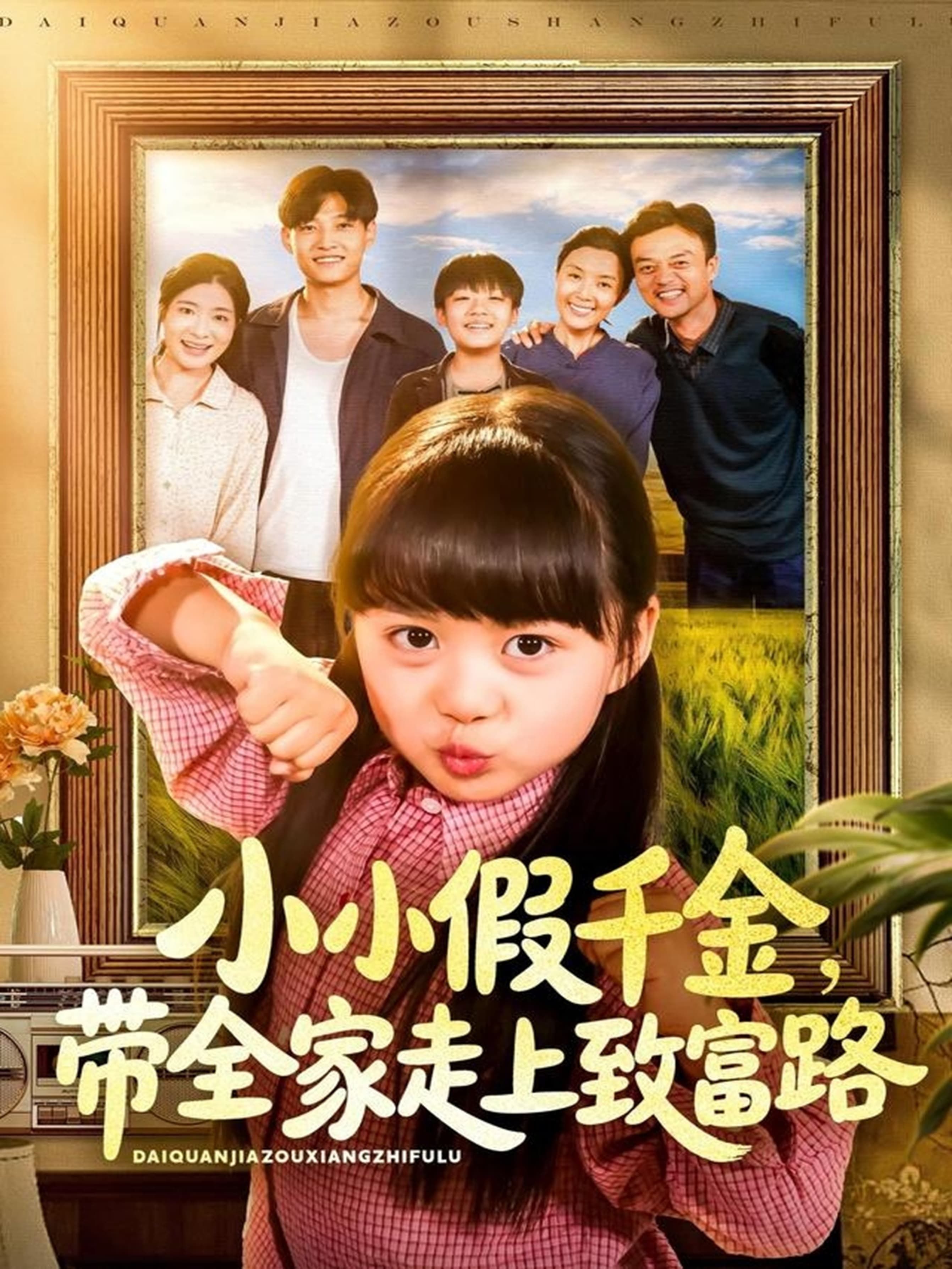 短剧小小假千金带全家走上致富路高清无删减全集在线看完整版  第1张