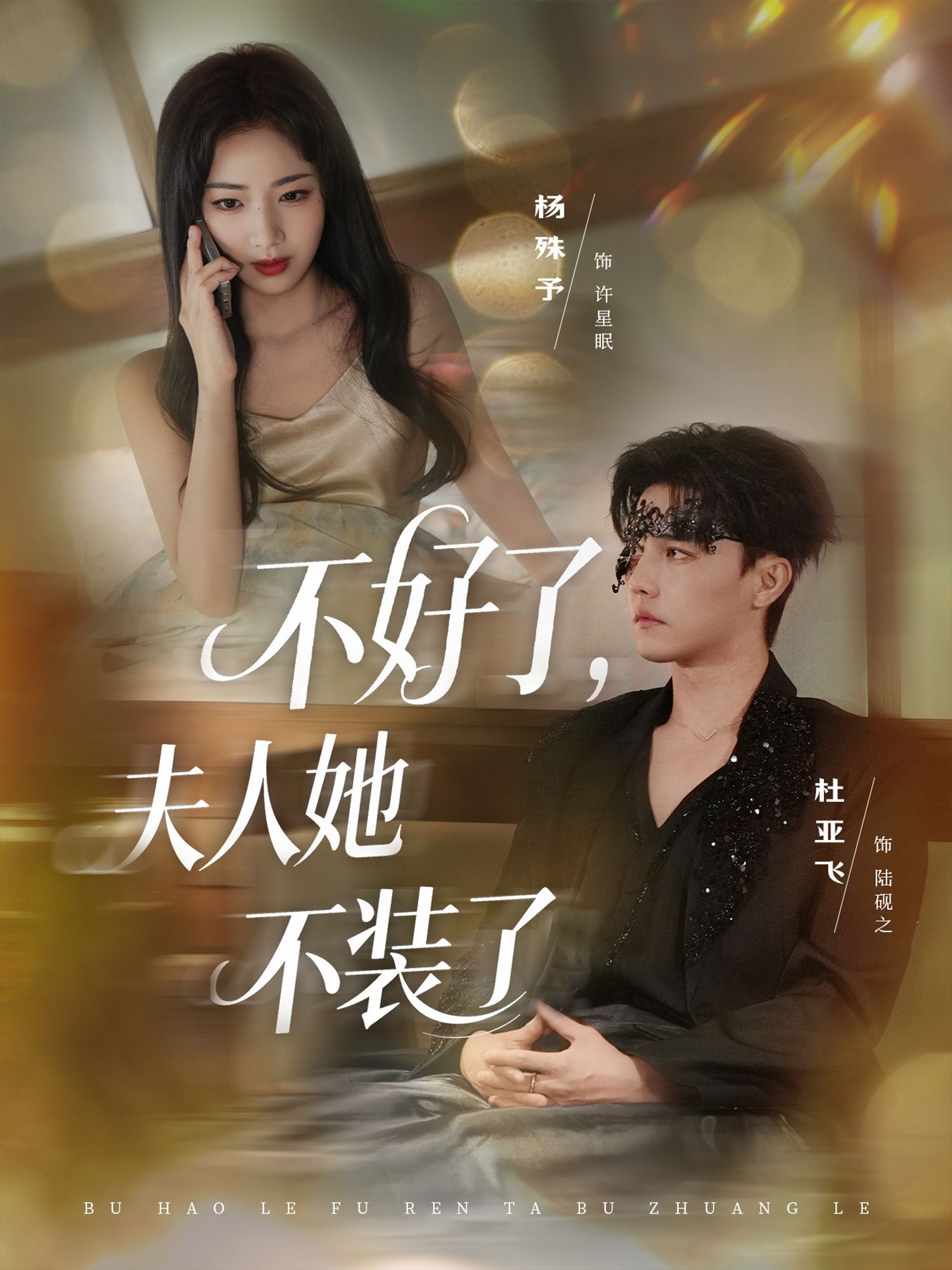 短剧不好了夫人她不装了1080P高清完整全集，在线看完整版  第1张