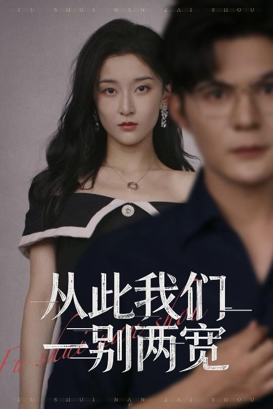 短剧 《从此我们一别两宽》 在线播放高清全集无删减版 HD  第1张 短剧 《从此我们一别两宽》 在线播放高清全集无删减版 HD  第1张