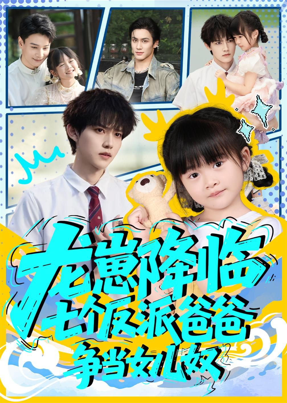 萌宠龙崽降临，七位反派爸爸争当女儿奴！超甜互动萌化全家，高清无删减全集免费完整版在线观看  第1张