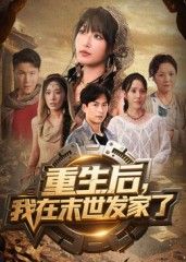 短剧重生后我在末世发家了在线观看，1080P高清全集无删减版。  第1张