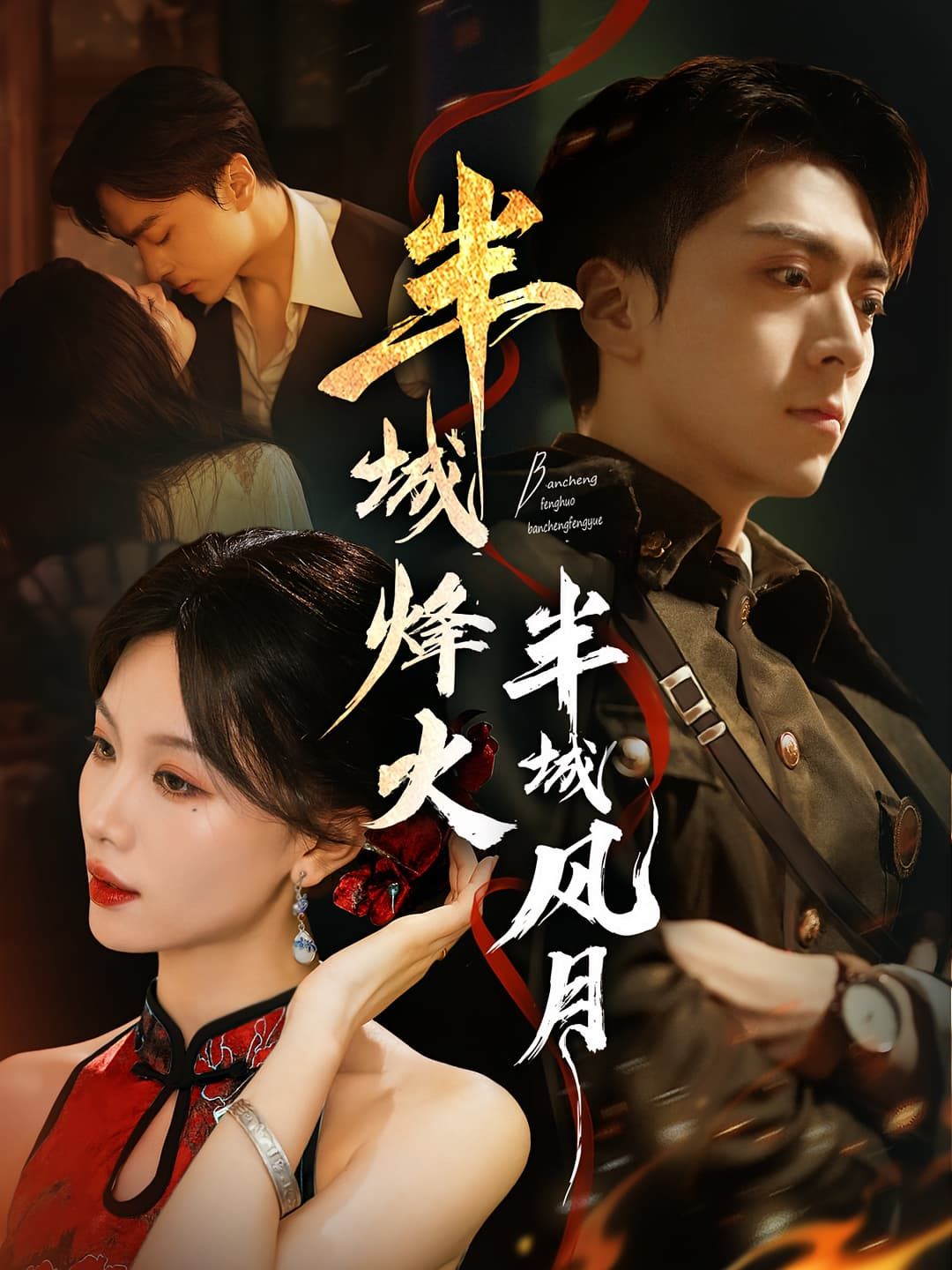 半城烽火半城风月高清全集完整版在线看，烽火燃家国，风月诉深情，热血柔情交织，尽览烽烟乱世情。  第1张