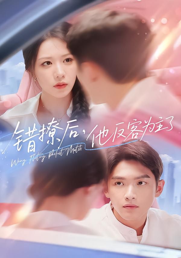 短剧 《错撩后他反客为主了》 高清无删减全集完整版在线播放  第1张 短剧 《错撩后他反客为主了》 高清无删减全集完整版在线播放  第1张