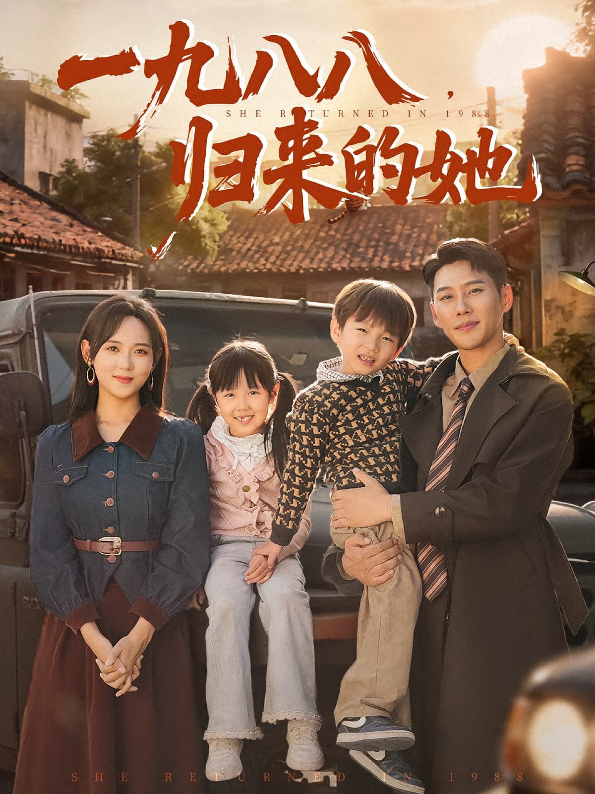 短剧 《一九八八归来的她》 超高清全集完整版在线播放  第1张 短剧 《一九八八归来的她》 超高清全集完整版在线播放  第1张