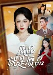 短剧赝品就是赝品HD高清全集无删减版,正版完整观看,畅享超清剧情。  第1张 短剧赝品就是赝品HD高清全集无删减版,正版完整观看,畅享超清剧情。  第1张