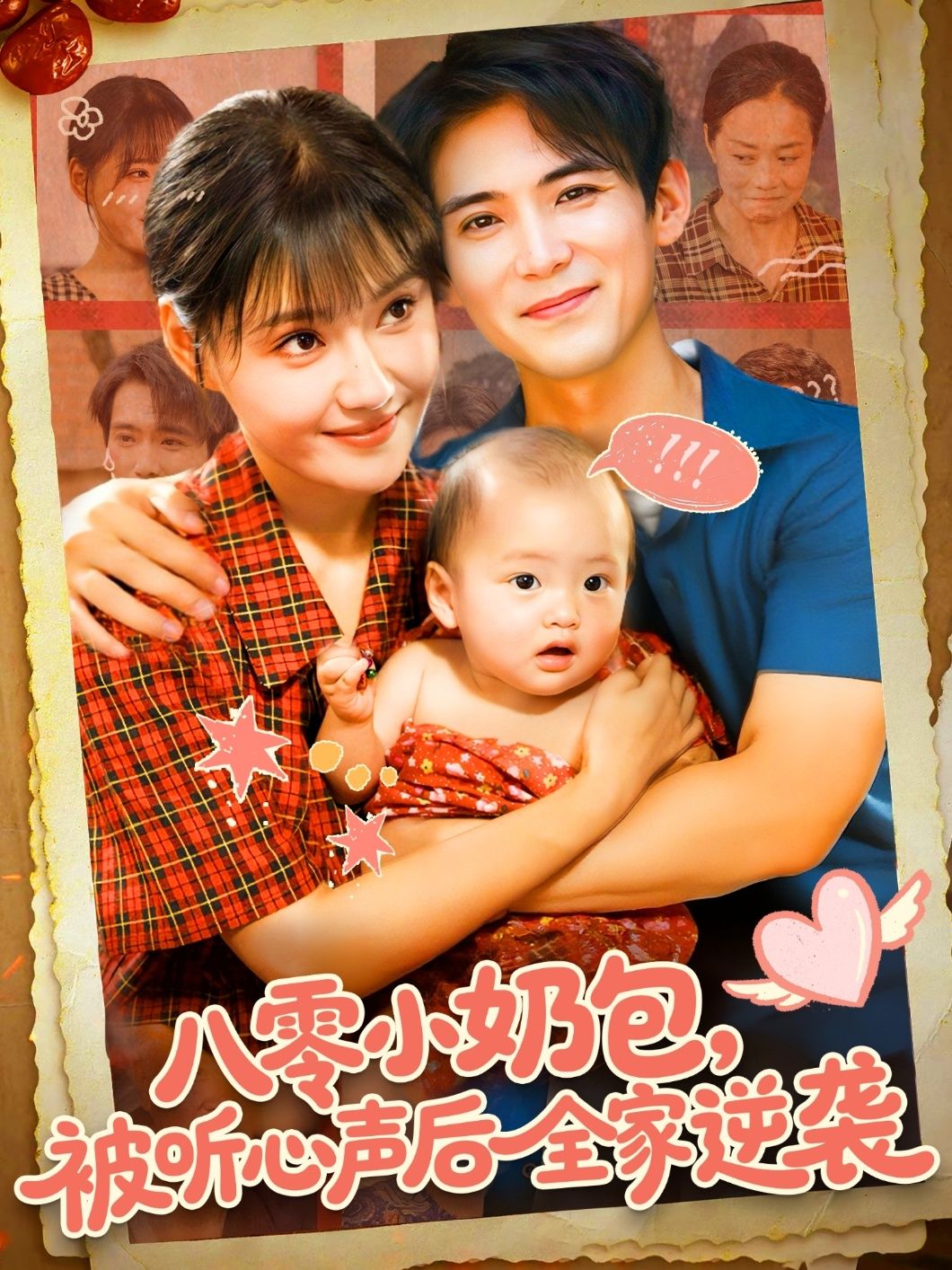 八零小奶包被听心声后全家逆袭在线看,HD高清全集完整版,萌娃心声引爆全家逆袭爽剧!  第1张 八零小奶包被听心声后全家逆袭在线看,HD高清全集完整版,萌娃心声引爆全家逆袭爽剧!  第1张