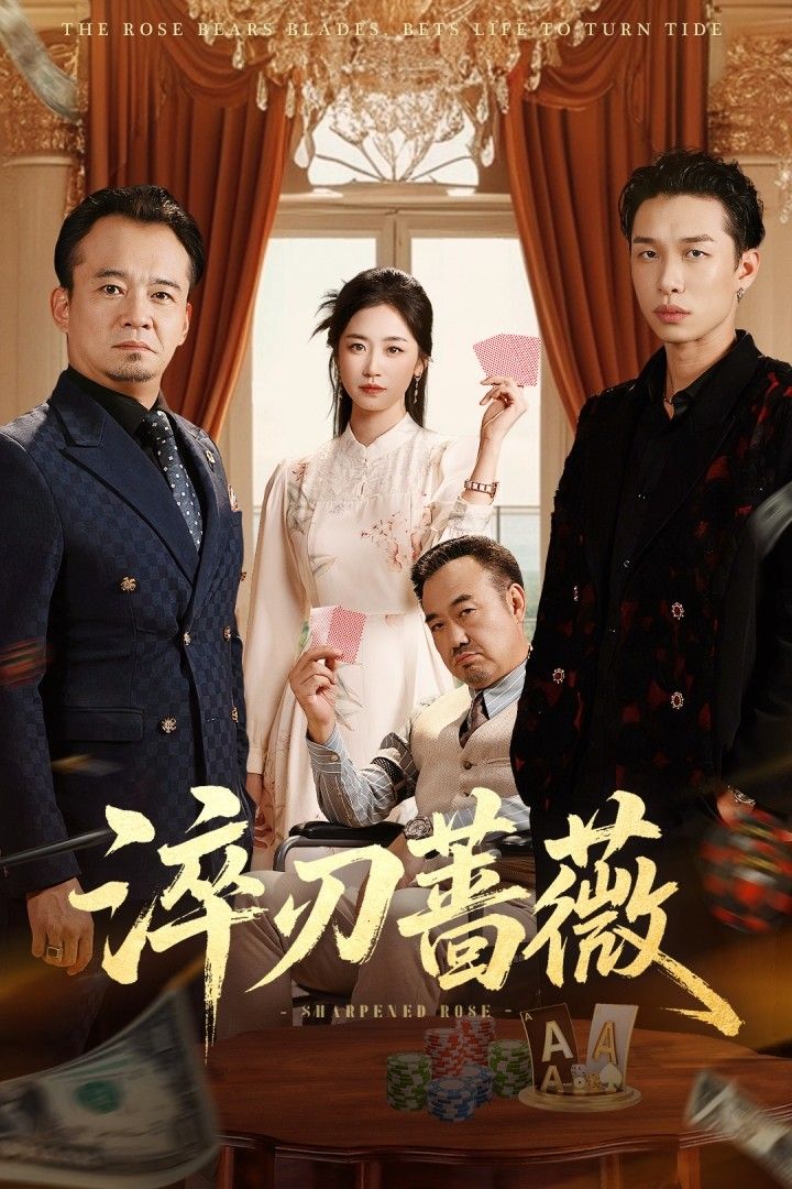 短剧淬刃蔷薇在线播放高清全集完整版，热血剧情超带感，无删减画质超清，立即追更  第1张
