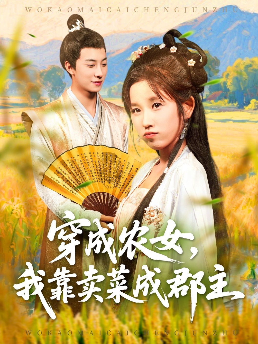 穿越农女凭卖菜逆袭,从田间农妇到郡主!高清无删减全集完整版在线看,宅家追更爽不停~  第1张 穿越农女凭卖菜逆袭,从田间农妇到郡主!高清无删减全集完整版在线看,宅家追更爽不停~  第1张