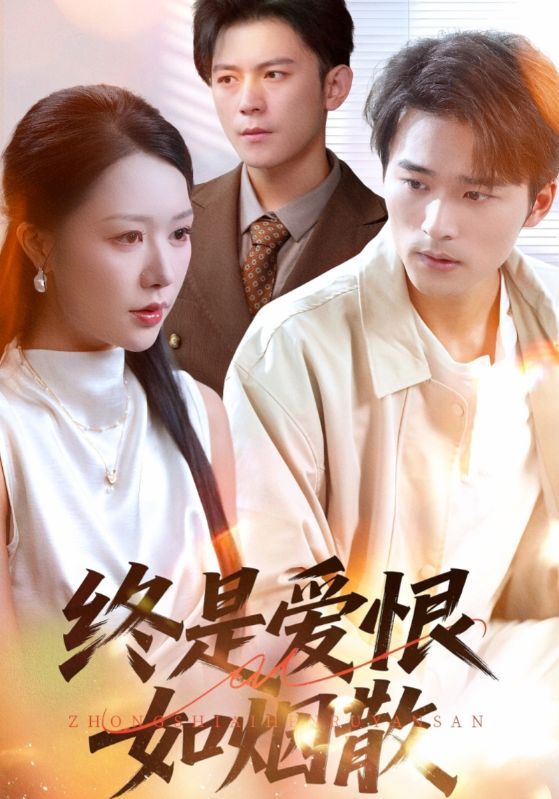 短剧 《终是爱恨如烟散》 1080P HD 超高清全集完整版在线看  第1张 短剧 《终是爱恨如烟散》 1080P HD 超高清全集完整版在线看  第1张
