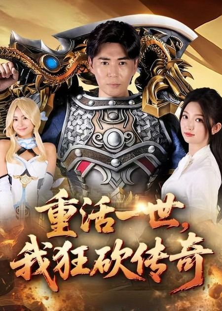 短剧重活一世我狂砍传奇超高清全集完整版,重生逆袭热血狂砍,在线观看爽不停!  第1张 短剧重活一世我狂砍传奇超高清全集完整版,重生逆袭热血狂砍,在线观看爽不停!  第1张
