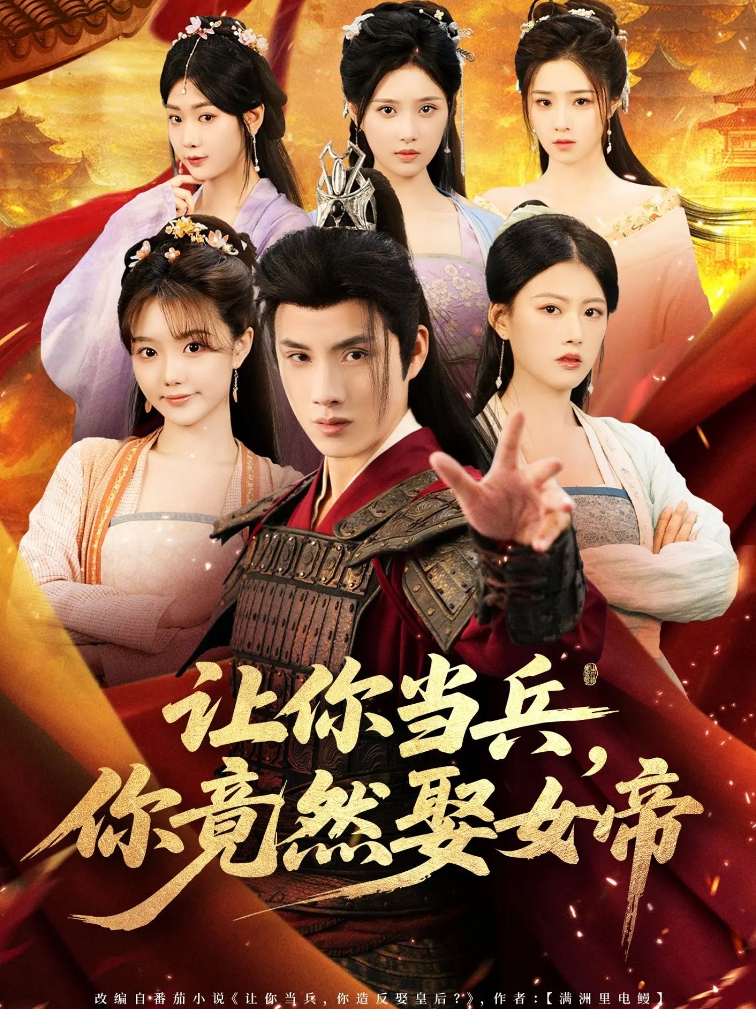 短剧让你当兵你竟然娶女帝，当兵竟娶女帝，反差拉满！超高清无删减全集完整版在线看。  第1张