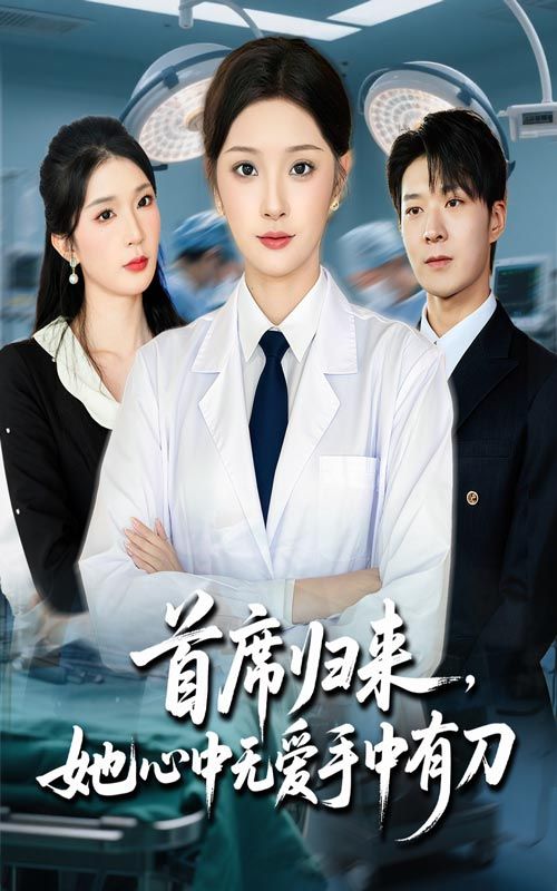 短剧 《首席归来她心中无爱手中有刀》 超高清全集无删减版在线播放 HD  第1张 短剧 《首席归来她心中无爱手中有刀》 超高清全集无删减版在线播放 HD  第1张
