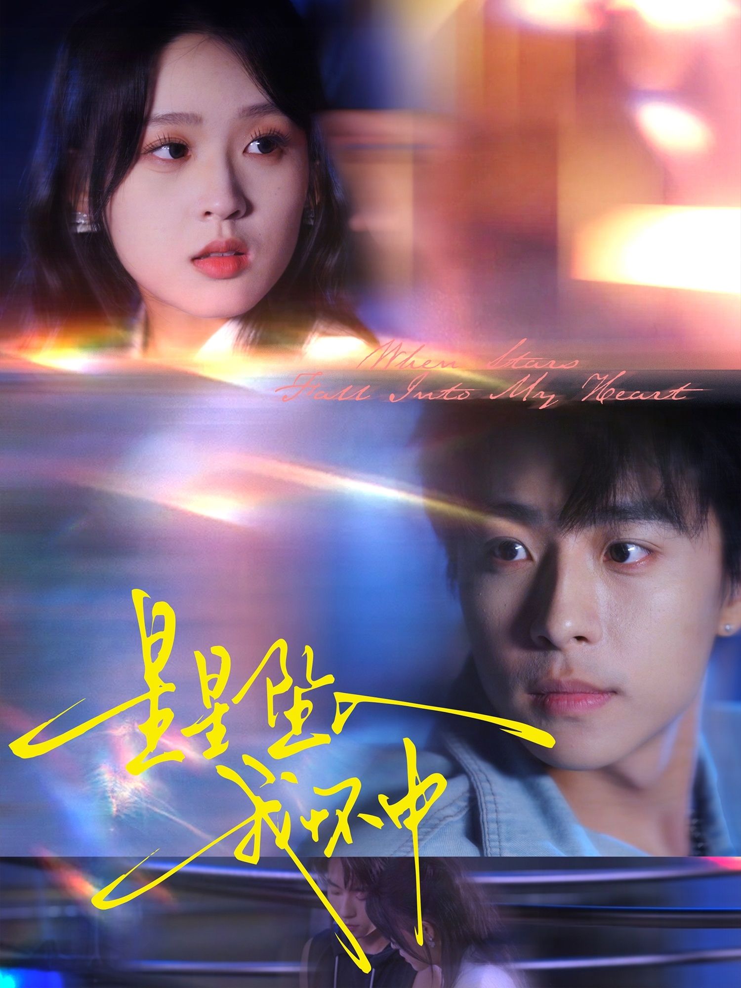 星星坠入我怀中短剧高清无删减全集完整版,免费在线观看,即刻更新至大结局,浪漫邂逅等你追!  第1张 星星坠入我怀中短剧高清无删减全集完整版,免费在线观看,即刻更新至大结局,浪漫邂逅等你追!  第1张