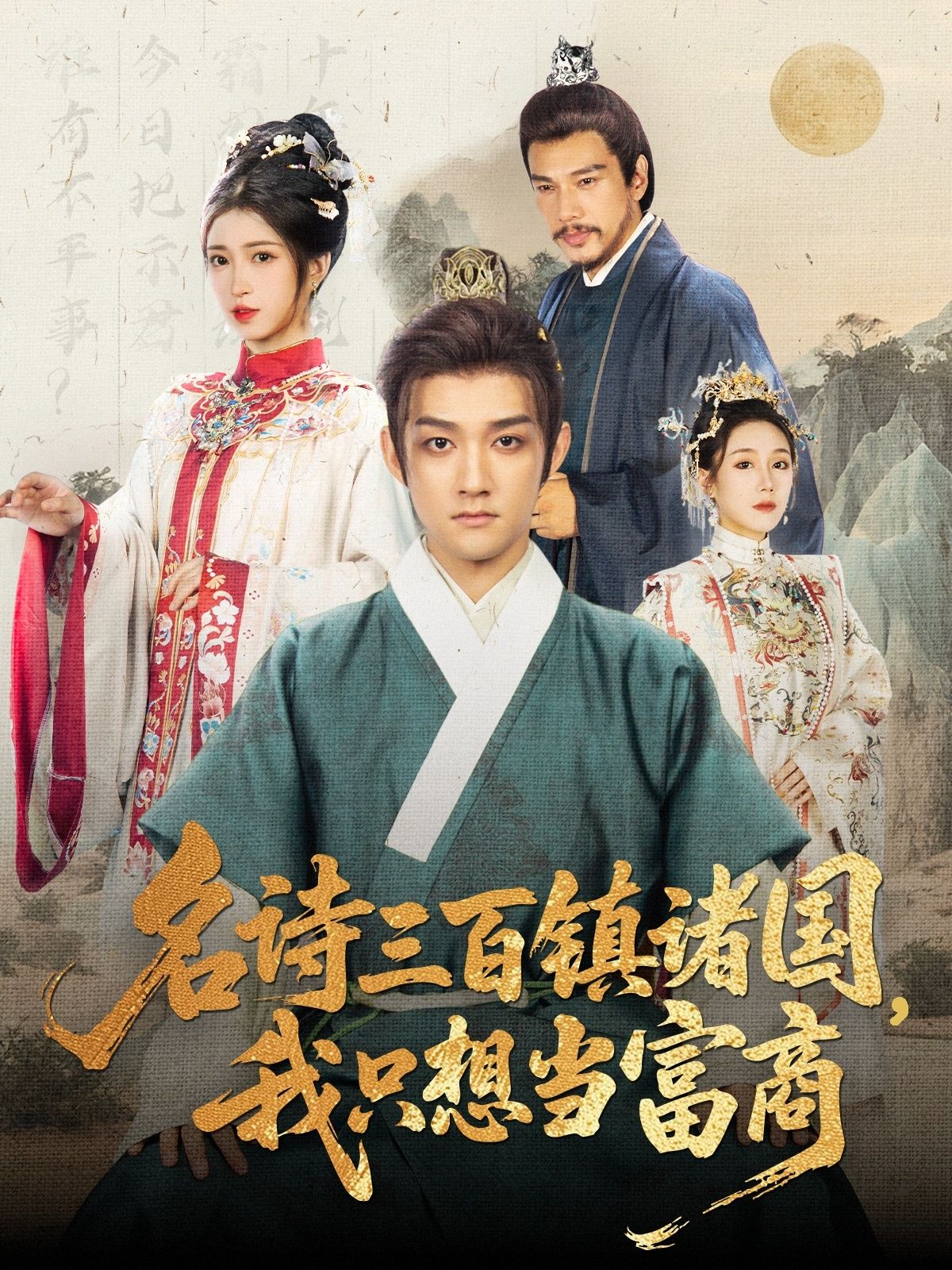 短剧名诗三百镇诸国我只想当富商超高清全集完整版在线观看,富商逍遥,诗镇诸国!  第1张 短剧名诗三百镇诸国我只想当富商超高清全集完整版在线观看,富商逍遥,诗镇诸国!  第1张