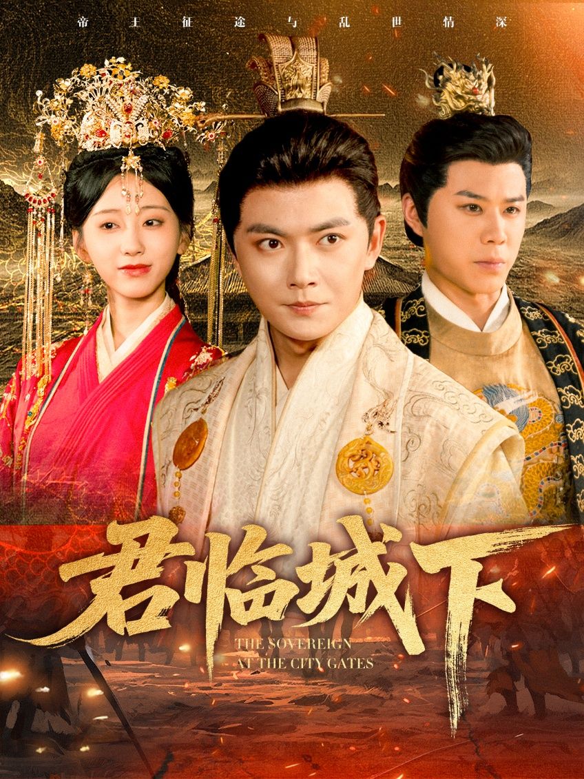 短剧君临城下高清全集无删减版，在线观看完整剧情，沉浸式体验权力与情感的极致碰撞。  第1张
