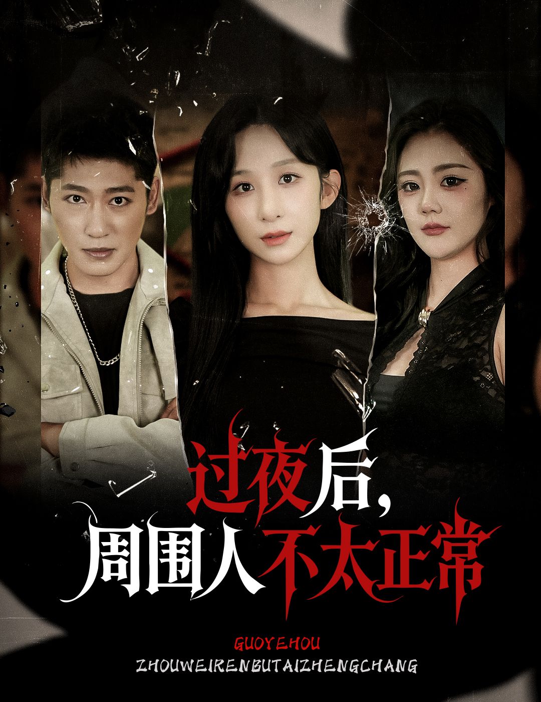 短剧过夜后周围人不太正常超高清无删减全集完整版在线播放  第1张 短剧过夜后周围人不太正常超高清无删减全集完整版在线播放  第1张