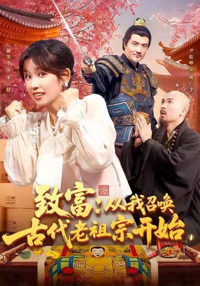 1080P HD高清短剧致富从我召唤古代老祖宗开始全集完整版在线观看  第1张