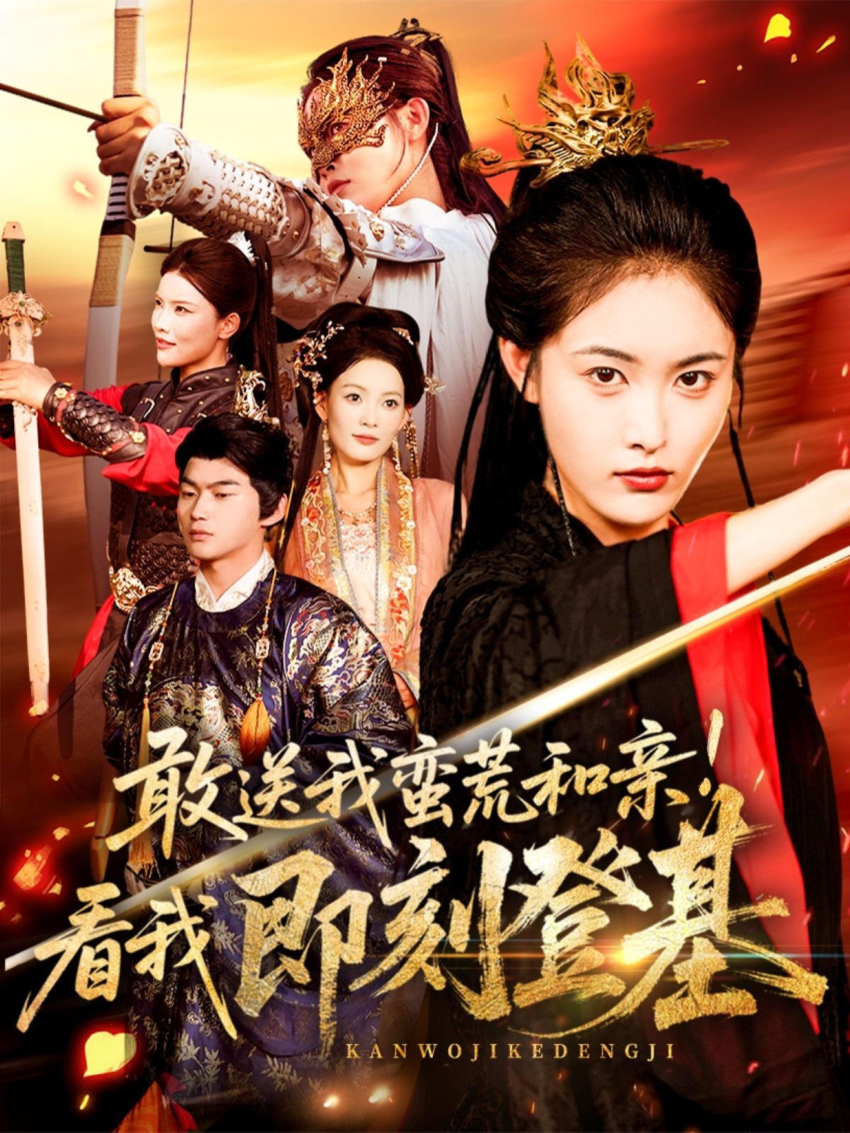 短剧蛮荒和亲即刻登基54集，刘星辰＆冯宸主演，1080P高清全集完整版在线观看。  第1张