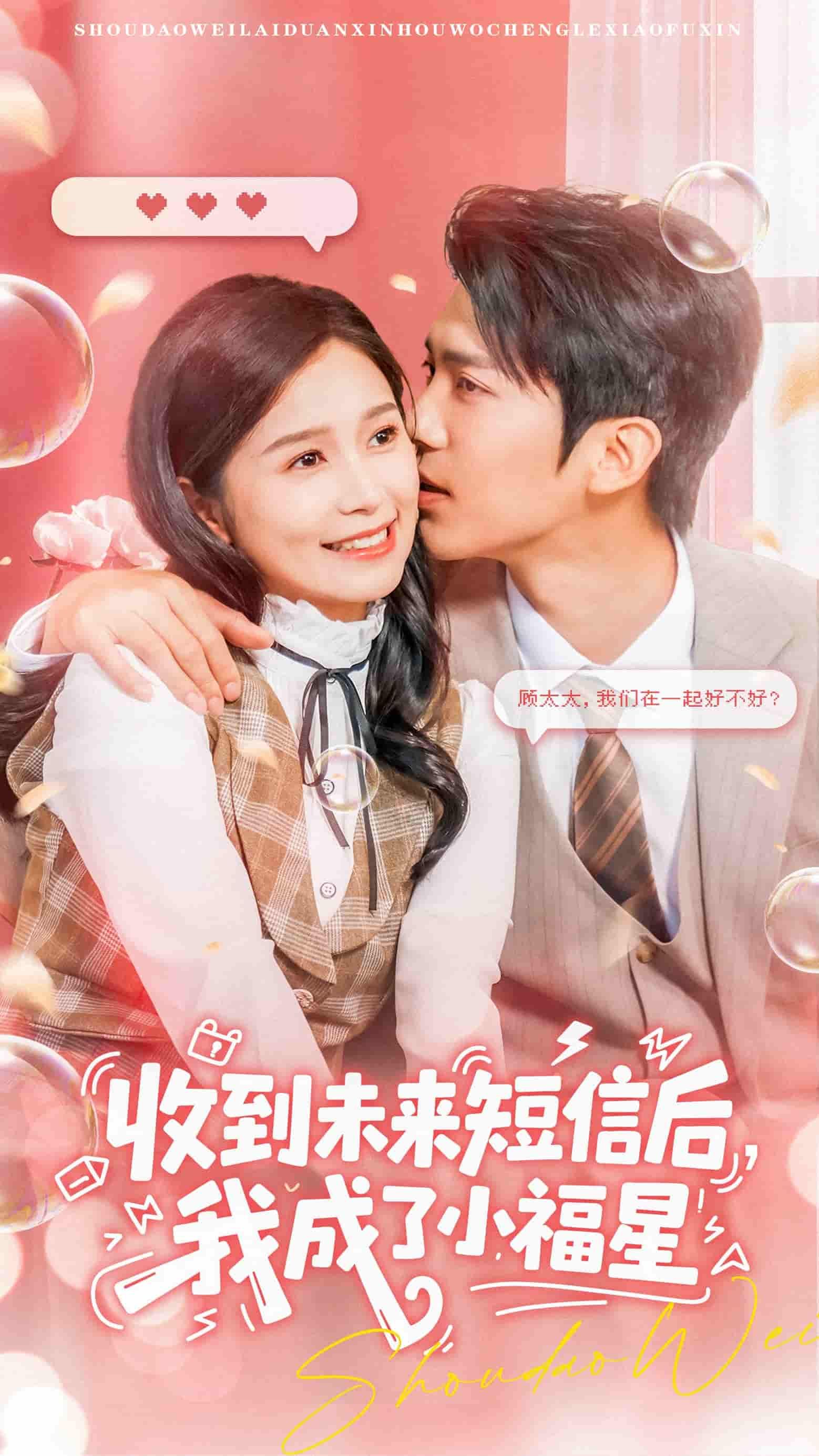 短剧收到未来短信后我成了小福星62集,严雯丽、冯思源主演,HD超高清完整全集在线播放。  第1张 短剧收到未来短信后我成了小福星62集,严雯丽、冯思源主演,HD超高清完整全集在线播放。  第1张