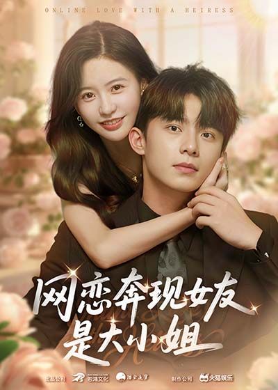 短剧网恋奔现女友是大小姐(69集)陈思澈&委佳宇,1080P高清无删减全集在线看。  第1张 短剧网恋奔现女友是大小姐(69集)陈思澈&委佳宇,1080P高清无删减全集在线看。  第1张