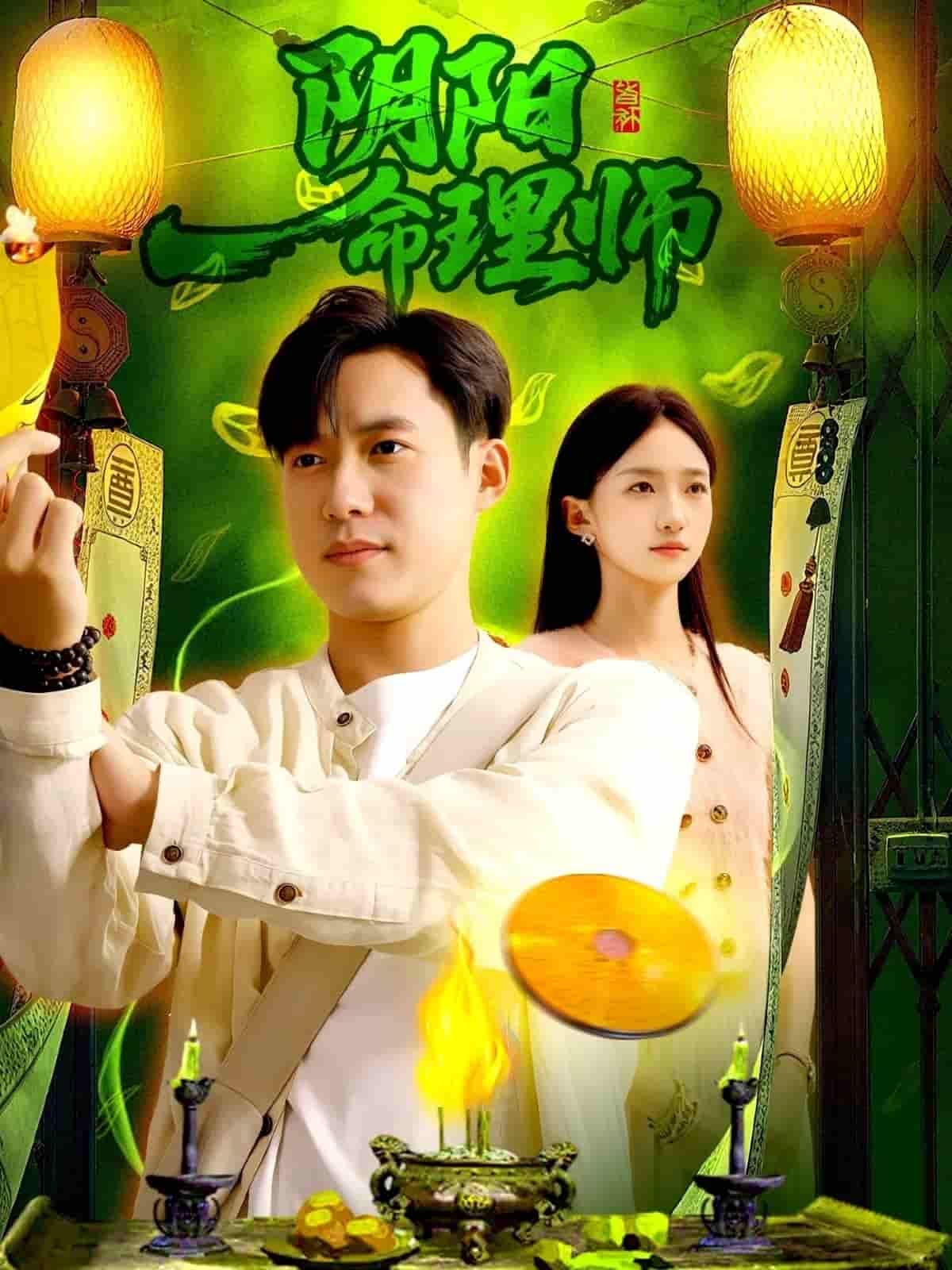 短剧阴阳命理师1080P高清完整全集无删减版,在线观看沉浸式体验神秘命理悬疑剧情。  第1张 短剧阴阳命理师1080P高清完整全集无删减版,在线观看沉浸式体验神秘命理悬疑剧情。  第1张