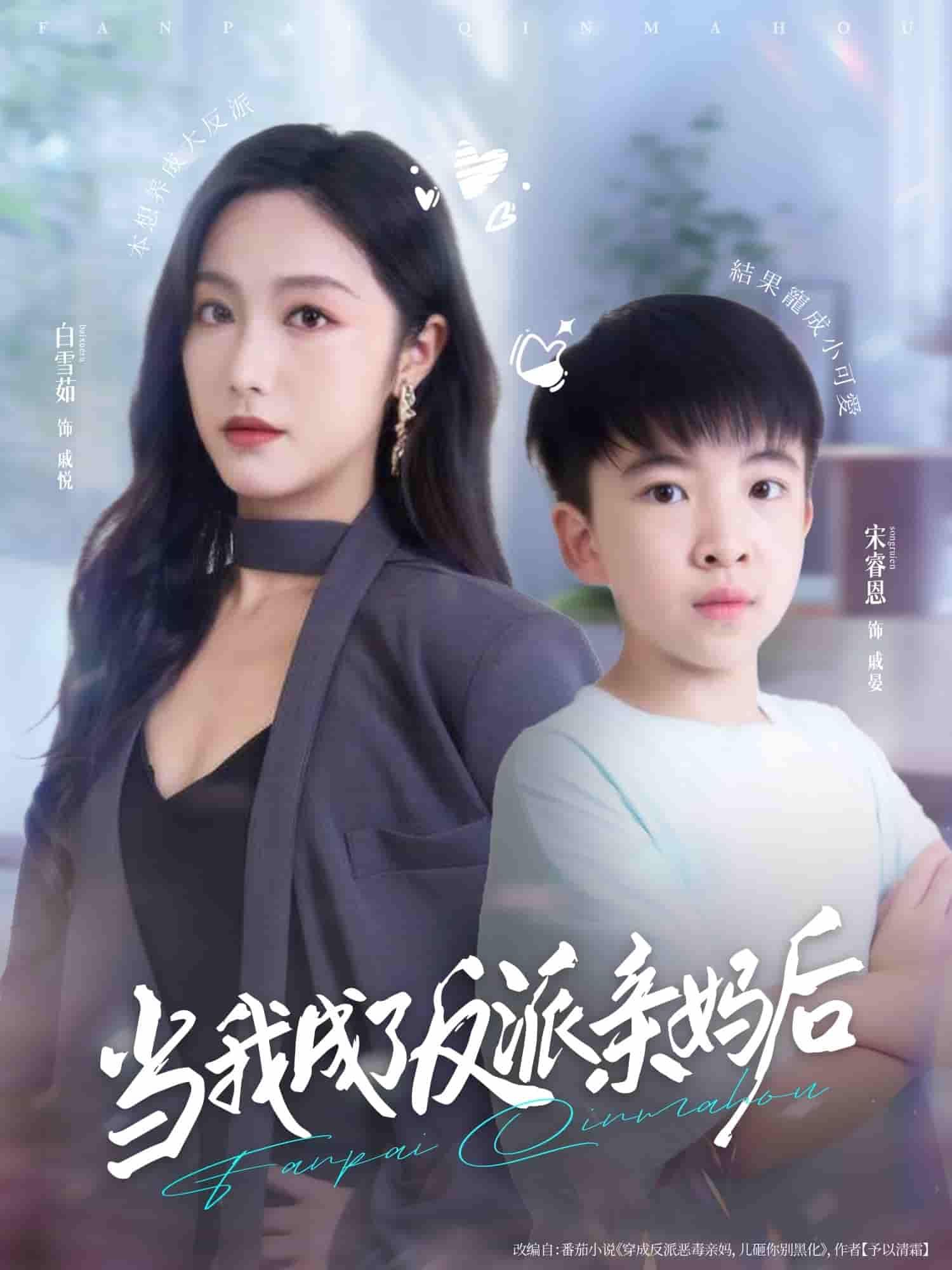 穿越养娃逆袭!短剧当我成了反派亲妈后HD高清全集无删减版,在线观看改变反派命运。  第1张 穿越养娃逆袭!短剧当我成了反派亲妈后HD高清全集无删减版,在线观看改变反派命运。  第1张