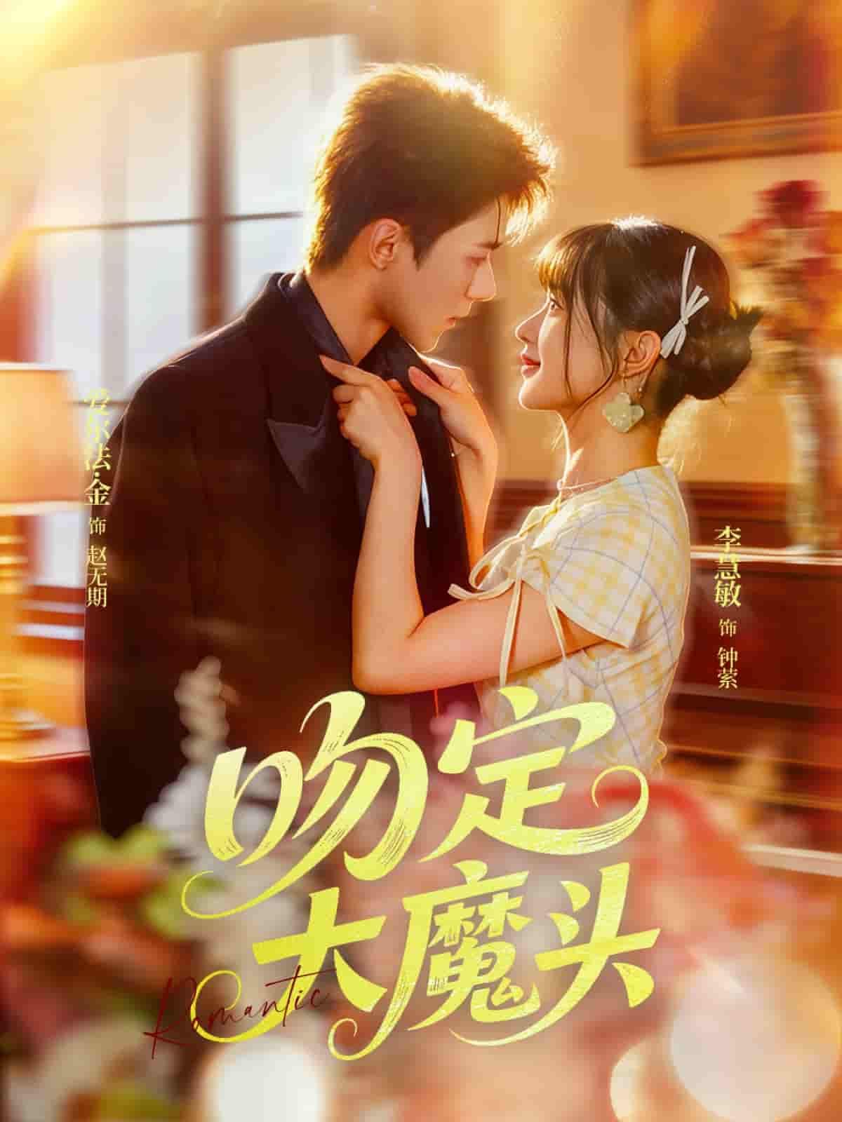 短剧 《吻定大魔头》 超高清全集在线播放完整版  第1张 短剧 《吻定大魔头》 超高清全集在线播放完整版  第1张