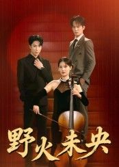 短剧野火未央1080P HD高清无删减全集在线看,野火燎原热血未央,完整剧情尽收眼底。  第1张 短剧野火未央1080P HD高清无删减全集在线看,野火燎原热血未央,完整剧情尽收眼底。  第1张