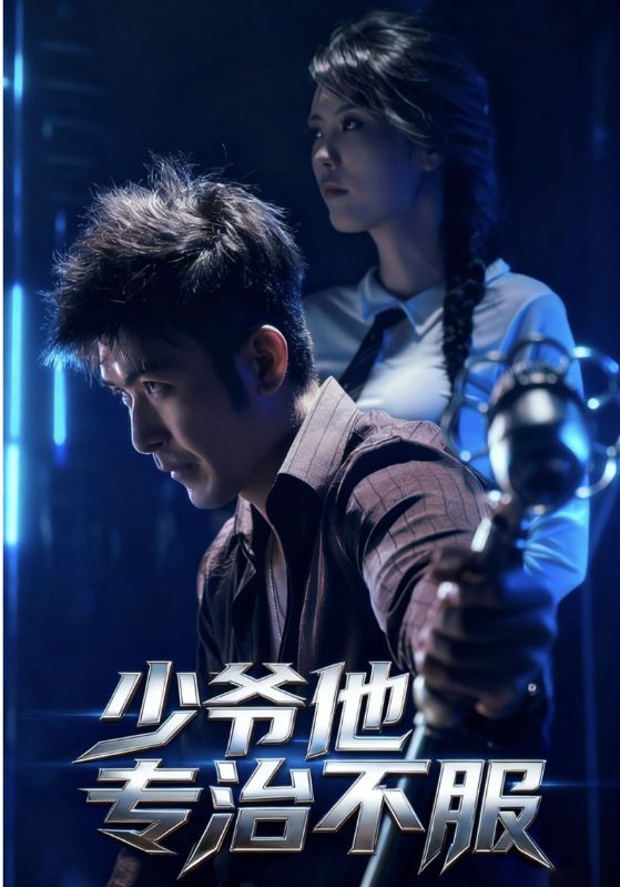 短剧 《少爷他专治不服》 HD 高清完整全集无删减版在线观看  第1张 短剧 《少爷他专治不服》 HD 高清完整全集无删减版在线观看  第1张