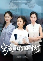短剧空庭雨打旧时灯超高清全集完整版,在线观看无删减  第1张 短剧空庭雨打旧时灯超高清全集完整版,在线观看无删减  第1张