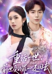 短剧 《重活一世前世受的罪一一还回去》 观看 1080P 超高清全集完整版  第1张 短剧 《重活一世前世受的罪一一还回去》 观看 1080P 超高清全集完整版  第1张