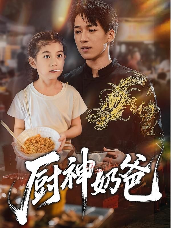 短剧厨神奶爸高清全集完整版HD在线播放,温情奶爸用美味守护亲情,治愈暖心。  第1张 短剧厨神奶爸高清全集完整版HD在线播放,温情奶爸用美味守护亲情,治愈暖心。  第1张