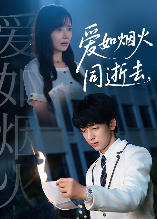 短剧爱如烟火同逝去1080P超高清全集完整版,即刻在线观看  第1张 短剧爱如烟火同逝去1080P超高清全集完整版,即刻在线观看  第1张