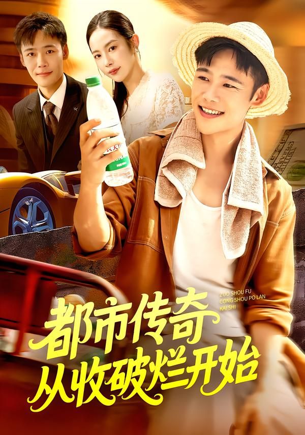 短剧 《都市传奇从收破烂开始》 高清无删减全集完整版在线观看  第1张 短剧 《都市传奇从收破烂开始》 高清无删减全集完整版在线观看  第1张