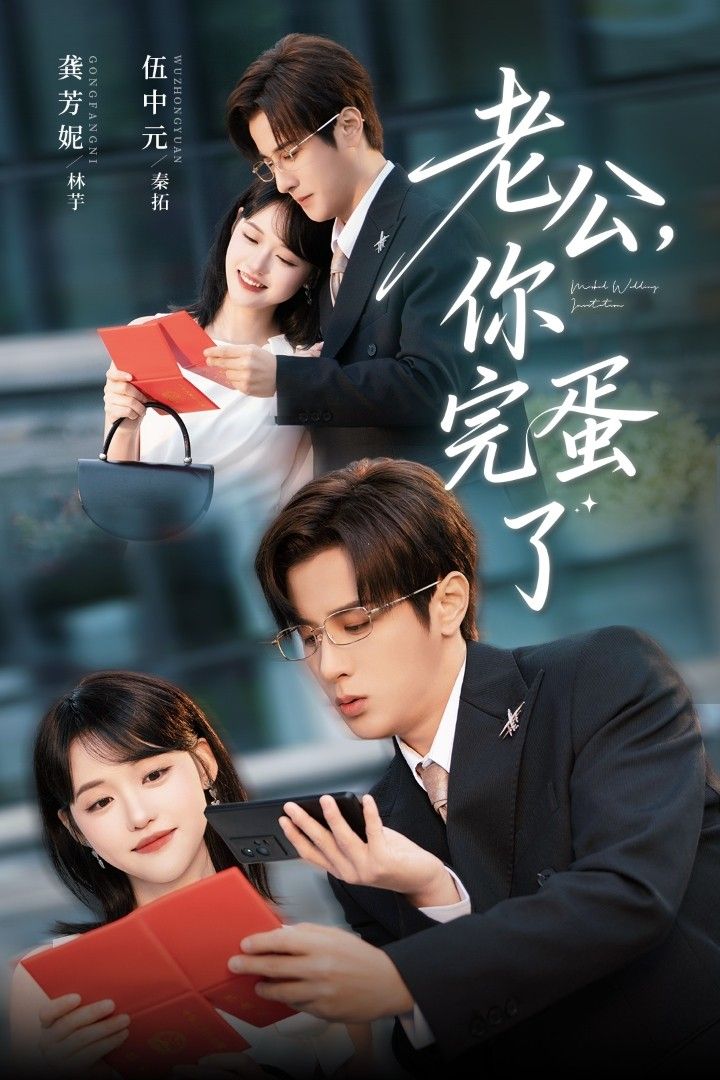 短剧老公你完蛋了高清全集完整版在线观看，1080P画质，精彩剧情即刻解锁！  第1张