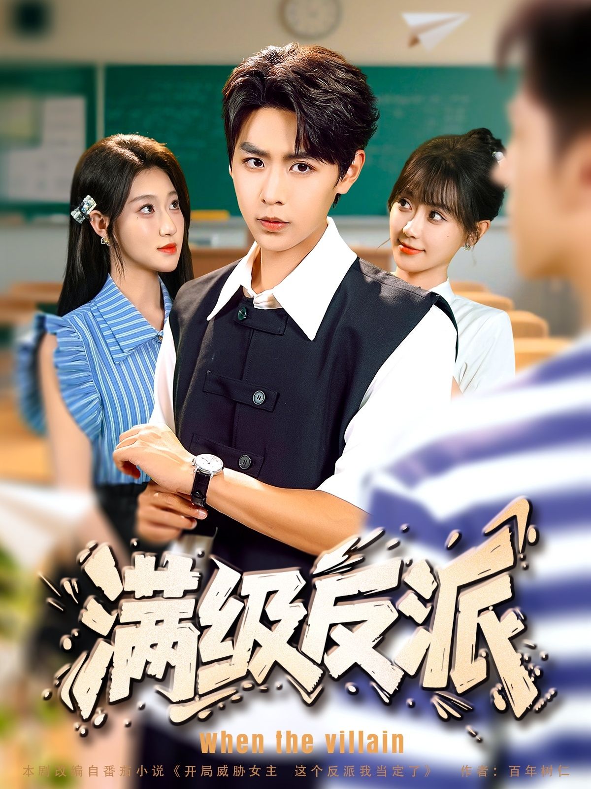 短剧满级反派HD高清无删减全集在线播放，1080P极致画质，反派逆袭全程高能！  第1张