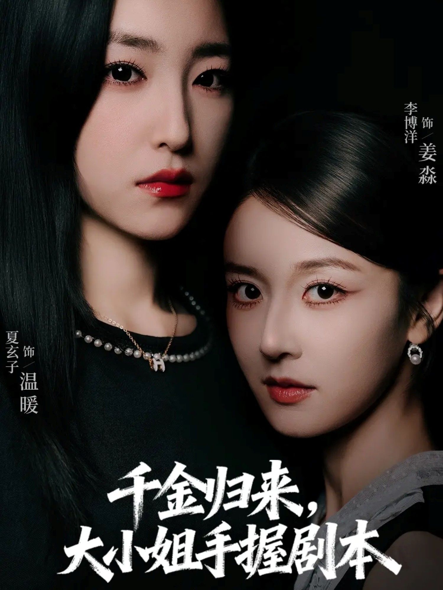 短剧千金归来大小姐手握剧本HD超高清全集1080P在线观看完整版  第1张