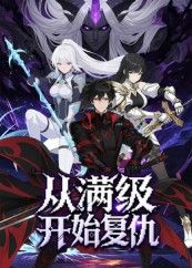 短剧从满级开始复仇1080P高清全集在线观看，HD画质爽感复仇，即刻解锁！  第1张