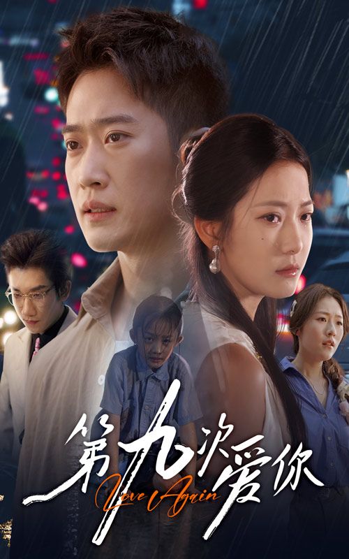 观看短剧第九次爱你1080P超高清全集完整版，超清画质，全集无删减，剧情精彩一次看够过瘾啦  第1张