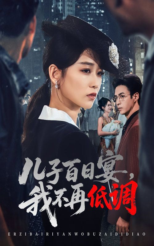 短剧儿子百日宴我不再低调高清全集无删减版,在线观看!  第1张 短剧儿子百日宴我不再低调高清全集无删减版,在线观看!  第1张