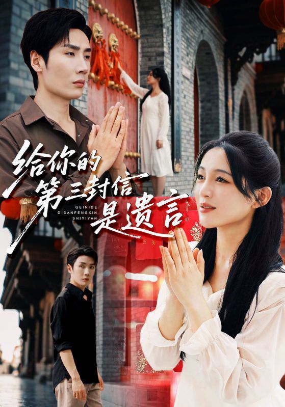 短剧 《给你的第三封信是遗言》 超高清全集完整版在线播放  第1张 短剧 《给你的第三封信是遗言》 超高清全集完整版在线播放  第1张
