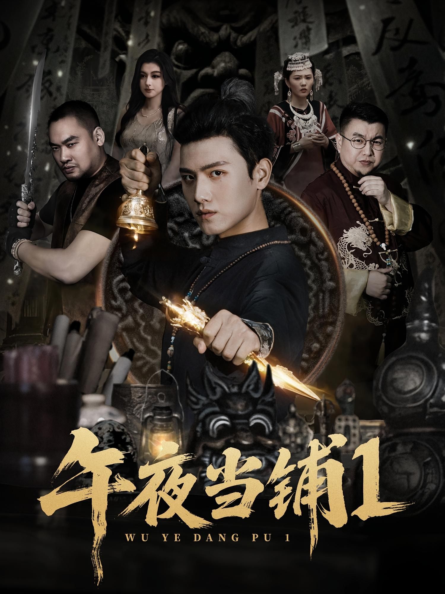 短剧 《午夜当铺第1季》 HD 高清无删减全集在线播放  第1张