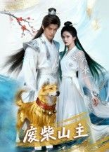 短剧废柴山主在线观看，1080P高清全集无删减版，立即畅追精彩剧情！  第1张